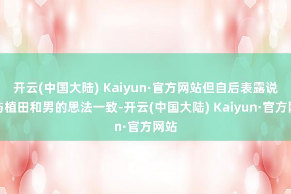 开云(中国大陆) Kaiyun·官方网站但自后表露说他与植田和男的思法一致-开云(中国大陆) Kaiyun·官方网站