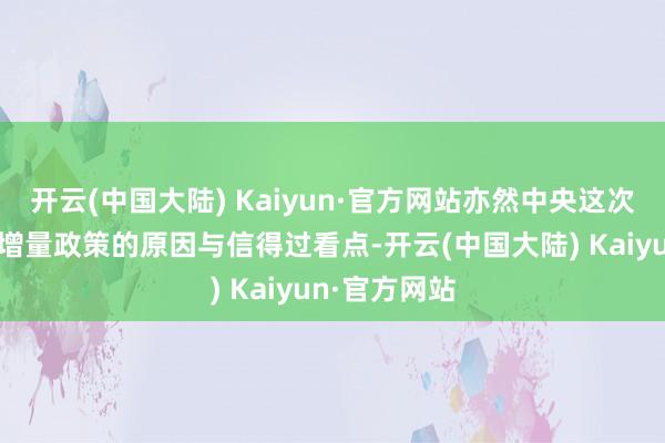 开云(中国大陆) Kaiyun·官方网站亦然中央这次推出一揽子增量政策的原因与信得过看点-开云(中国大陆) Kaiyun·官方网站