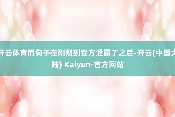 开云体育而狗子在刚烈到我方泄露了之后-开云(中国大陆) Kaiyun·官方网站