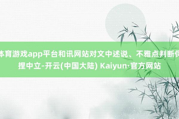 体育游戏app平台和讯网站对文中述说、不雅点判断保捏中立-开云(中国大陆) Kaiyun·官方网站