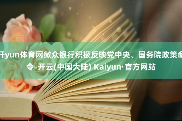 开yun体育网微众银行积极反映党中央、国务院政策命令-开云(中国大陆) Kaiyun·官方网站