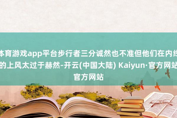 体育游戏app平台步行者三分诚然也不准但他们在内线的上风太过于赫然-开云(中国大陆) Kaiyun·官方网站