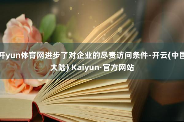 开yun体育网进步了对企业的尽责访问条件-开云(中国大陆) Kaiyun·官方网站