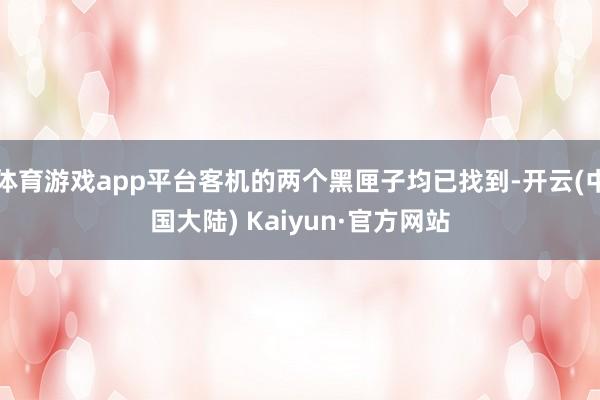 体育游戏app平台客机的两个黑匣子均已找到-开云(中国大陆) Kaiyun·官方网站