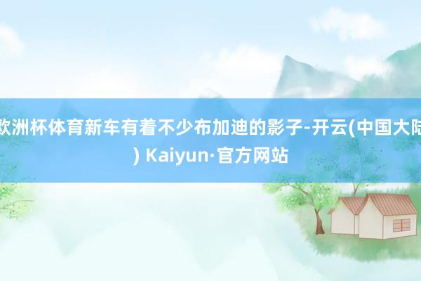 欧洲杯体育新车有着不少布加迪的影子-开云(中国大陆) Kaiyun·官方网站